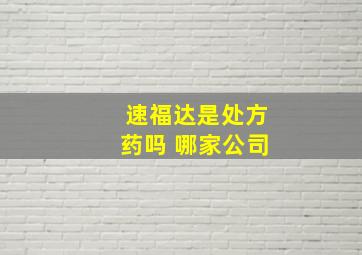 速福达是处方药吗 哪家公司